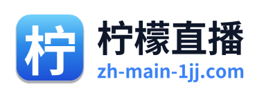 柠檬直播